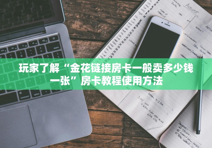 秒懂百科“微信上炸 金花房间房卡”详细房卡使用教程