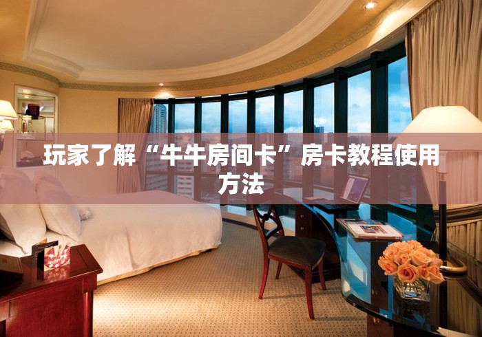 秒懂百科“微乐亲友房怎么开挂”房卡怎么购买