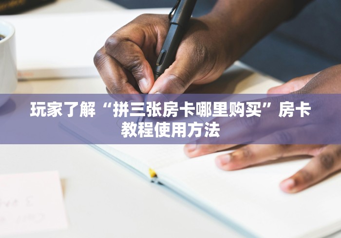 秒懂百科“斗牛房卡怎么购买”详细房卡使用教程