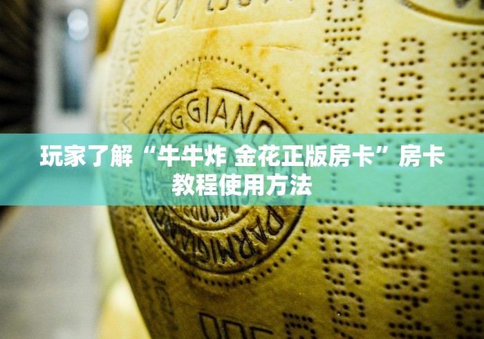 一分钟实测分享“在哪里买炸 金花房卡便宜点”房卡详细充值