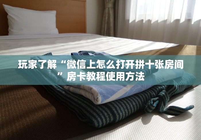 一分钟实测分享“微信金花房卡怎么搞”房卡详细充值