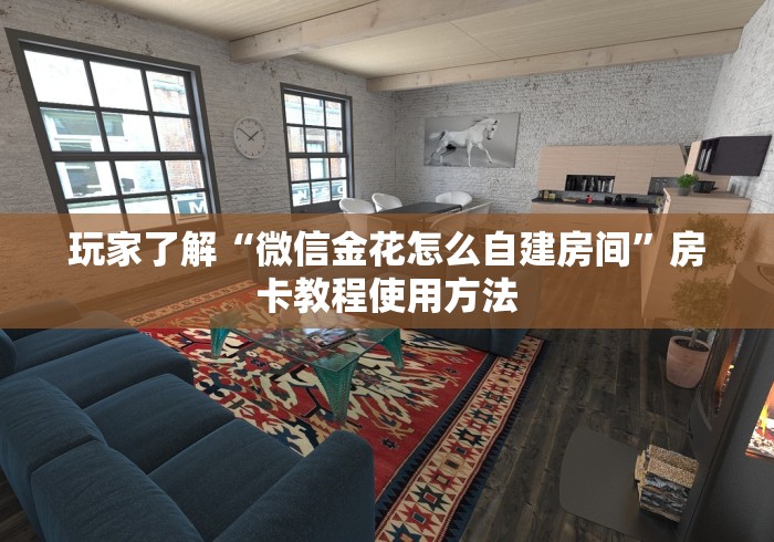 科普一下“金花牛牛房卡在哪里买”购买房卡介绍
