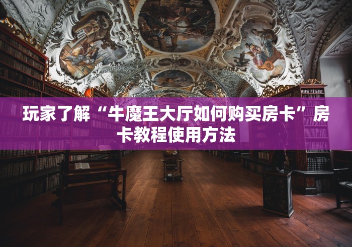 一分钟实测分享“微信金花房卡怎么搞”房卡详细充值