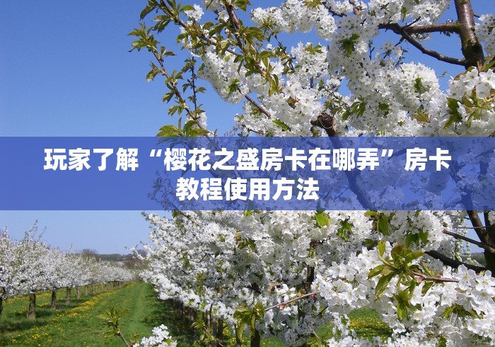 科普一下“微信群炸 金花房间链接”房卡链接获取