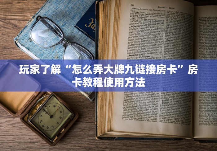 全攻略普及“微信金花群怎么买房卡”详细房卡教程 全攻略普及“微信金花群怎么买房卡”详细房卡教程