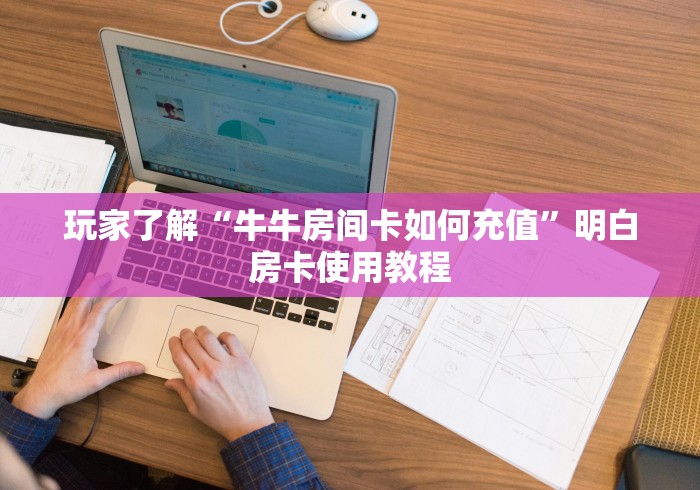 一分钟介绍使用“微信买房卡牛牛游戏”详细房卡使用教程