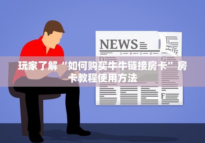 科普一下“斗牛房卡牛牛房卡”房卡怎么购买