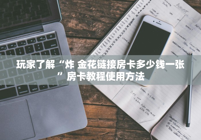 玩家必备教程“创建微信斗牛链接房卡怎么弄”房卡使用教程