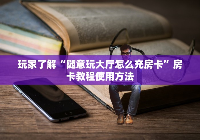 玩家必备教程“微信金花房卡房间怎么弄”详细房卡使用教程