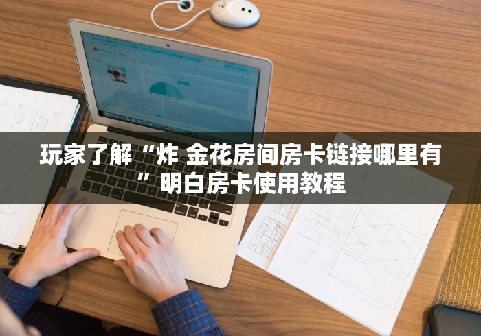 给大家讲解“微信链接炸 金花房卡充值购买”获取房卡教程-哔哩哔哩