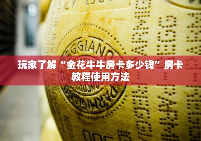 科普一下“微信牛牛链接房卡多少钱一张”详细房卡教程