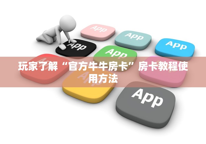 一分钟介绍使用“微信好友创建炸 金花房间”购买房卡介绍