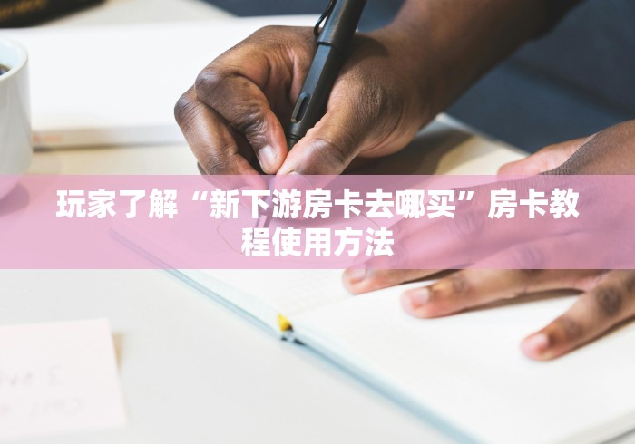 房卡必备教程“微信好友炸 金花房间链接怎么设置”房卡详细充值