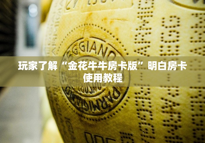 分享实测“有没有炸 金花房卡买”房卡详细充值
