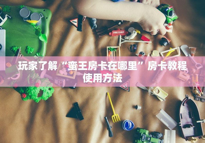 玩家攻略“金花房卡代理销售”详细房卡怎么购买教程