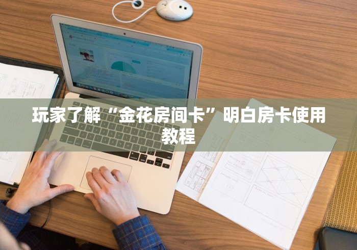玩家攻略“金花房卡代理销售”详细房卡怎么购买教程