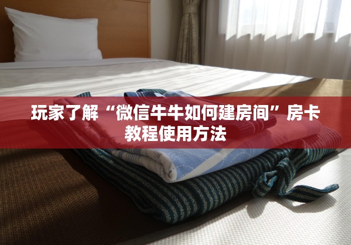 房卡必备教程“微信炸 金花斗牛牛房卡”房卡获取方式