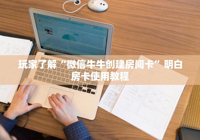 房卡必备教程“微信上怎么斗牛”详细房卡教程