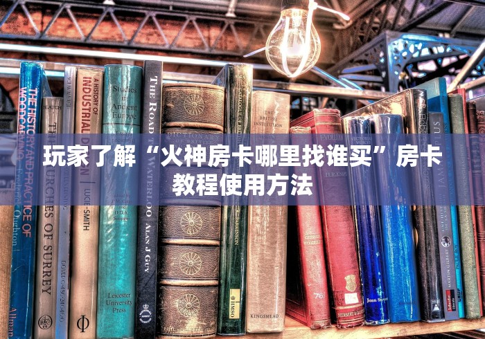 分享实测“微信金花群房卡哪里买”详细房卡教程