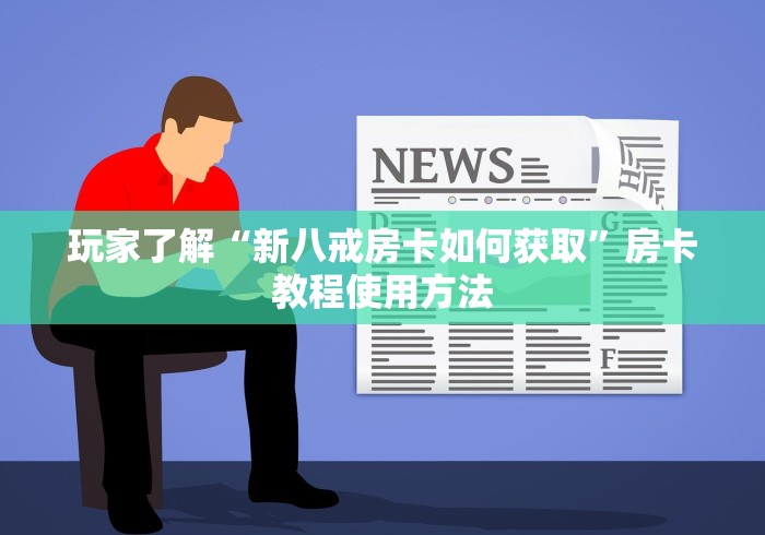 房卡必备教程“微信炸 金花斗牛牛房卡”房卡获取方式