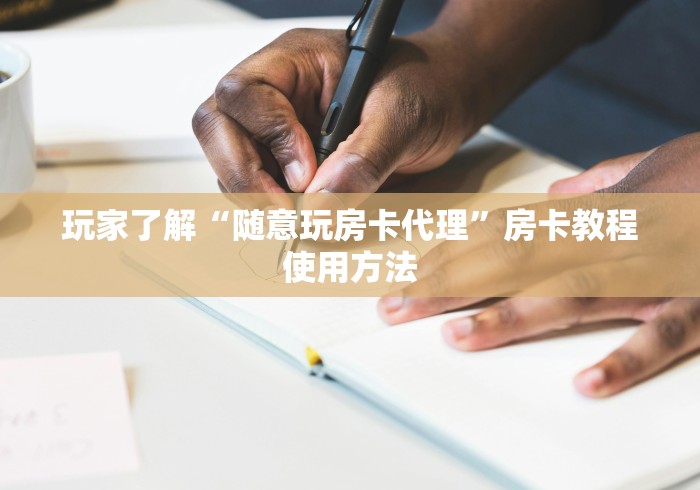 秒懂教程“微信炸 金花怎么卖房卡”链接房卡在哪里获取