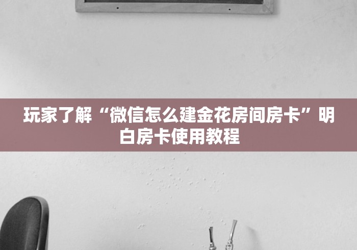 秒懂教程“微信群牛牛房卡哪里”获取房卡教程-哔哩哔哩