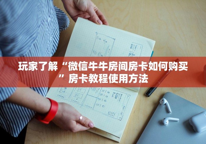 全攻略普及“金花房卡充值方式”详细房卡使用教程