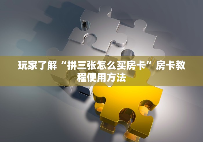 全攻略普及“金花房卡充值方式”详细房卡使用教程