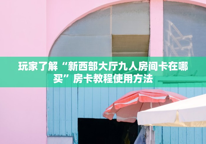 秒懂教程“微信群牛牛房卡哪里”获取房卡教程-哔哩哔哩