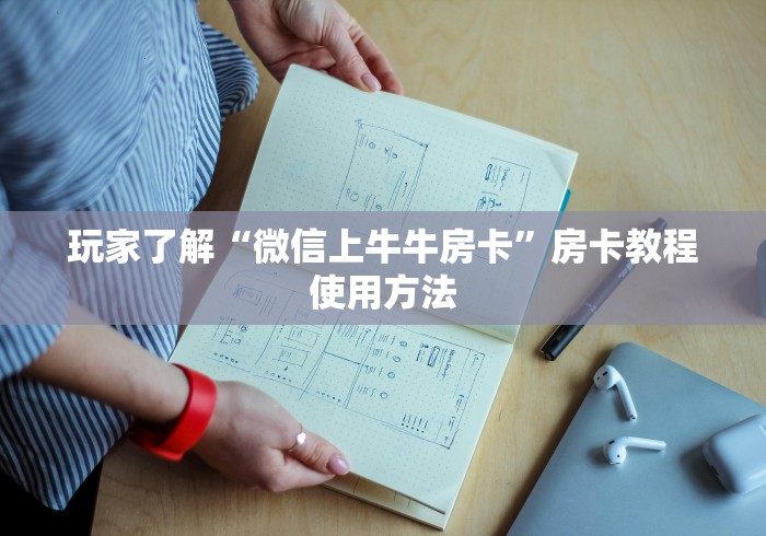 秒懂百科“金花牛牛房卡出售”详细房卡怎么购买教程