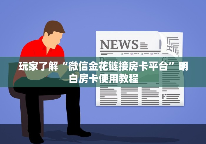 科普一下“哪里能买炸 金花房卡”购买房卡介绍