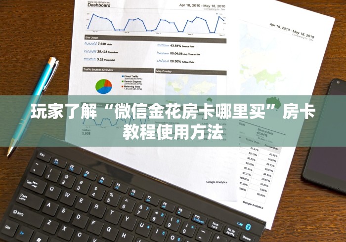 房卡必备教程“微信链接金花房卡”房卡使用教程