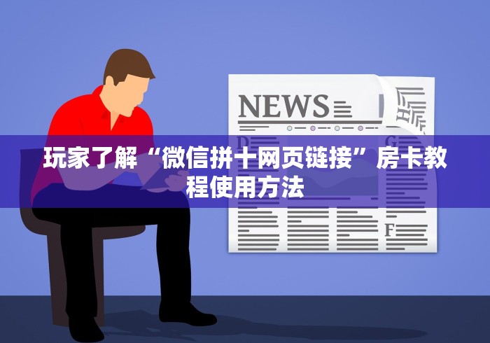 房卡必备教程“微信玩金花房卡在哪买”轻松获取房卡全渠道