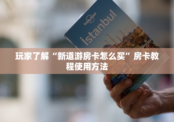 房卡必备教程“微信链接金花房卡”房卡使用教程