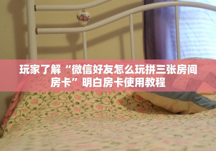 科普一下“随意玩大厅怎么充房卡”详细房卡教程