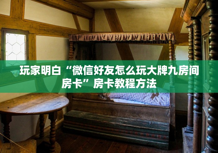 全攻略普及“微信群炸 金花房卡”轻松获取房卡全渠道