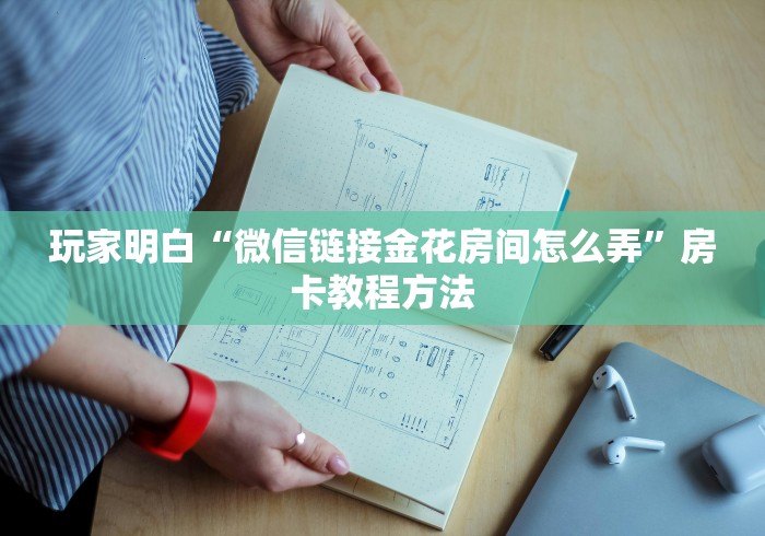 一分钟实测分享“微信牛牛群房卡怎么弄”房卡链接获取