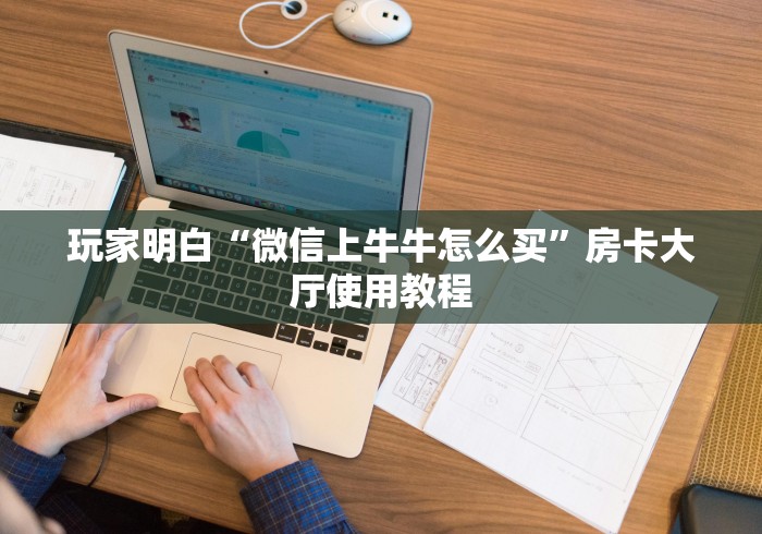 给大家讲解“微信炸 金花链接怎样弄”链接房卡在哪里获取