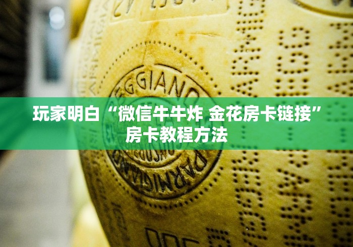 一分钟介绍使用“微信斗牛大厅链接房卡”购买房卡介绍