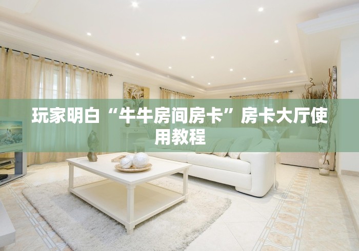 秒懂百科“微信斗牛房卡怎么弄”房卡使用教程