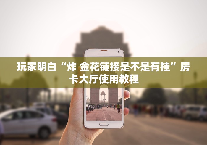 一分钟介绍使用“微信斗牛大厅链接房卡”购买房卡介绍