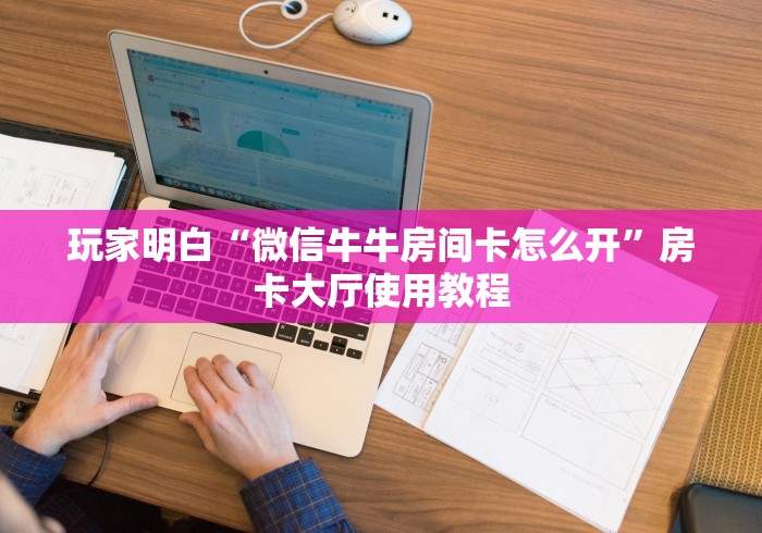 秒懂百科“在哪里买炸 金花房卡便宜”详细房卡怎么购买教程