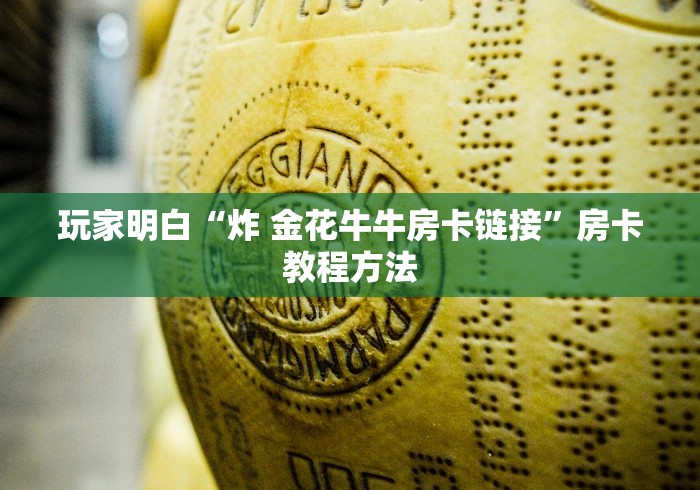 秒懂教程“微信金花群房卡哪里买”详细房卡使用教程