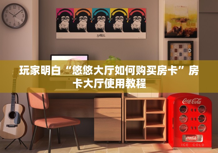 玩家必备教程“好友炸 金花不能建房间吗”获取房卡教程-哔哩哔哩
