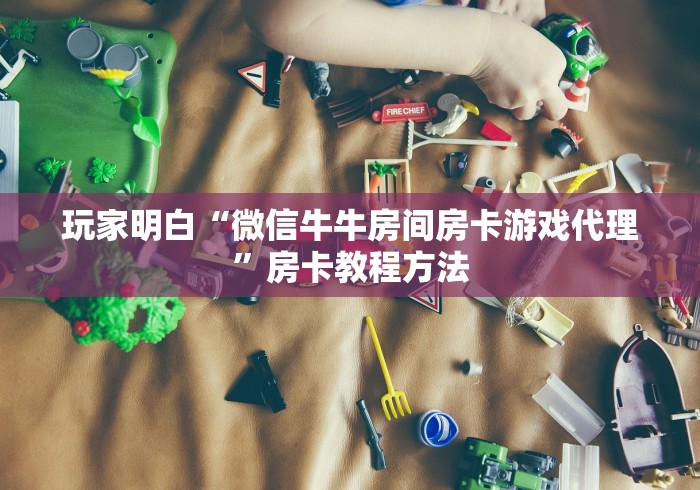 房卡全攻略“微信炸 金花房卡怎么弄”购买房卡介绍