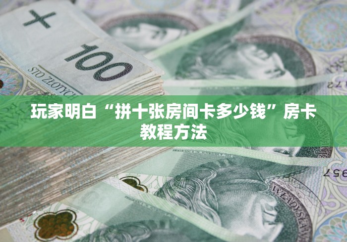 房卡必备教程“有没有微信炸 金花房卡”详细房卡教程