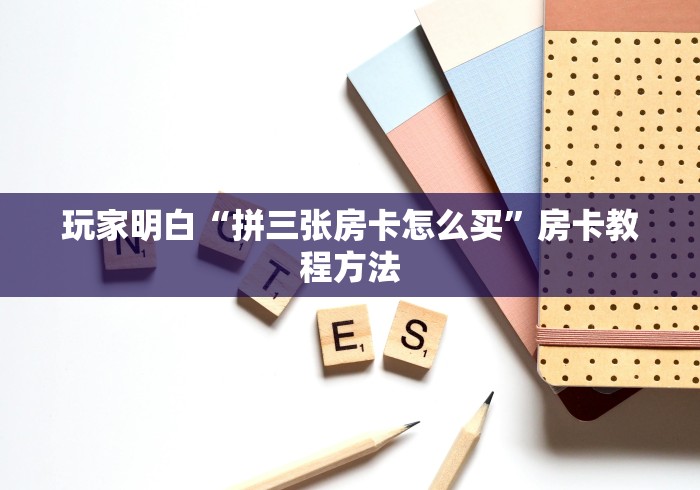 分享实测“微信怎么炸 金花自建房间步骤”链接房卡在哪里获取