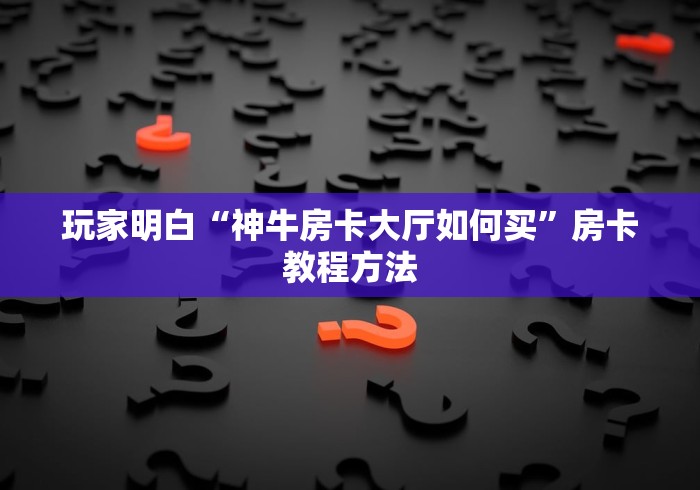 玩家必备教程“皇豪互娱在哪里买房卡”购买房卡介绍