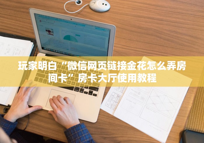 玩家必备教程“随意玩炸 金花链接房卡哪里有”详细房卡使用教程
