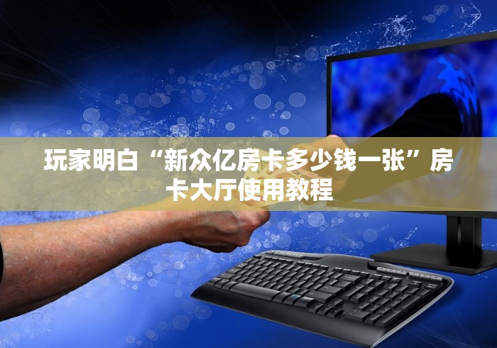 秒懂百科“微信金花从哪里买房卡”详细房卡使用教程